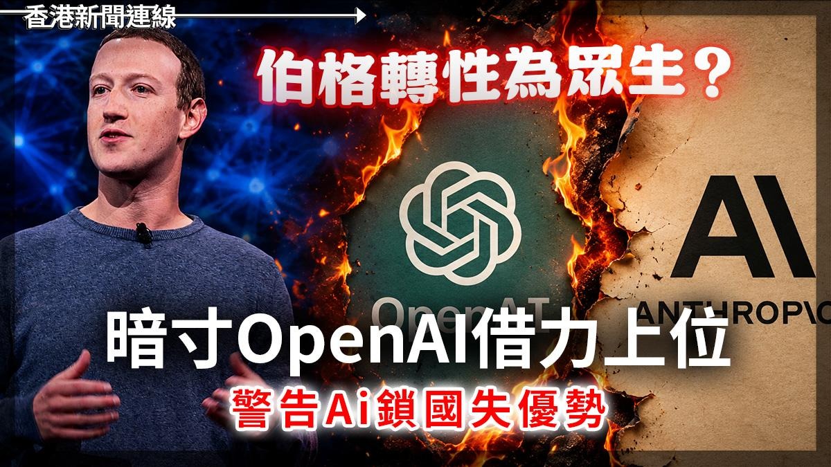 伯格轉性為眾生? 暗寸OpenAI借力上位 警告Ai鎖國失優勢