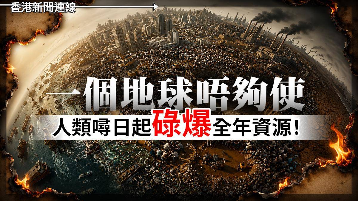 一個地球唔夠使 人類噚日起「碌爆」全年資源!