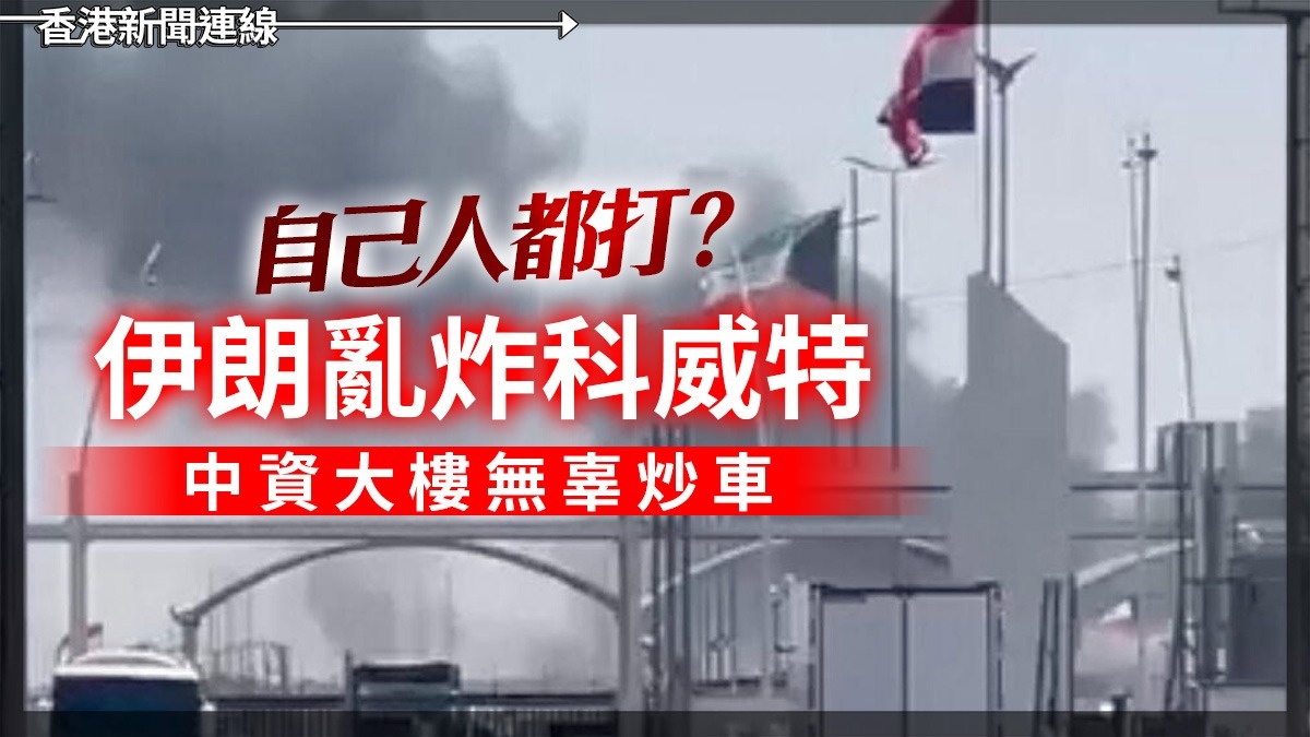 自己人都打? 伊朗亂炸科威特 中資大樓無辜炒車