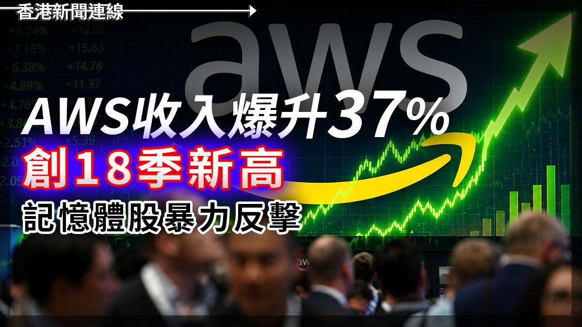 AWS收入爆升37% 創18季新高 記憶體股暴力反擊
