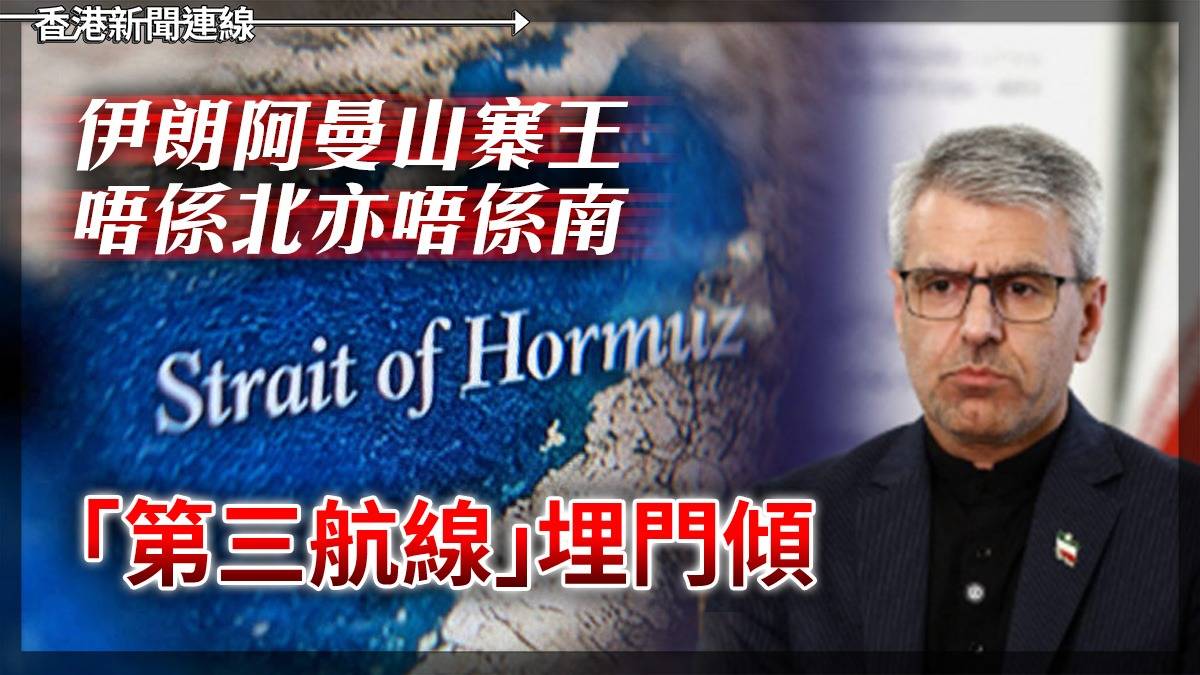 伊朗阿曼山寨王 唔係北亦唔係南 「第三航線」埋門傾