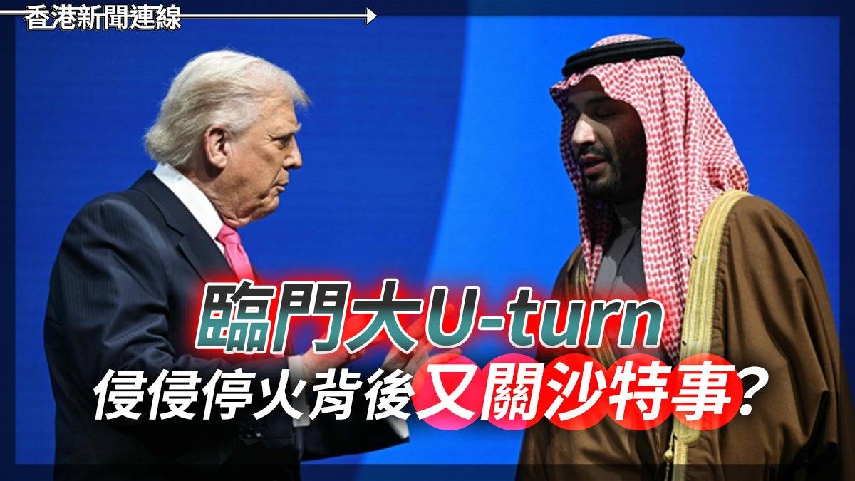 臨門大U-Turn 侵侵停火背後 又關沙特事?
