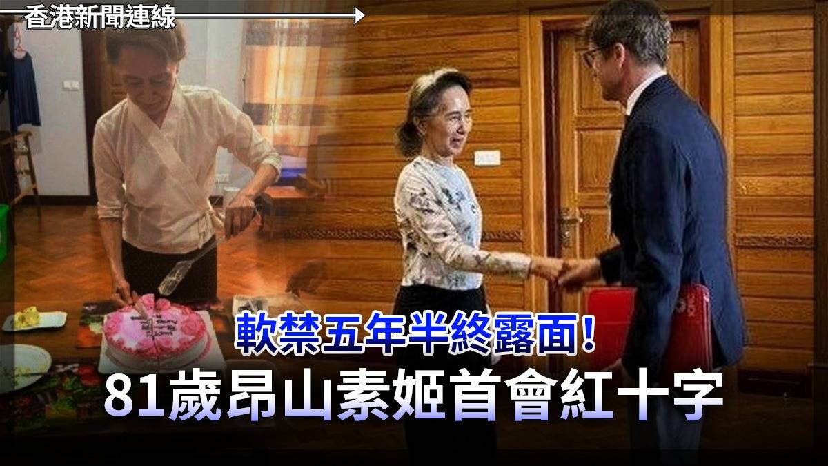 軟禁五年半終露面! 81歲昂山素姬首會紅十字