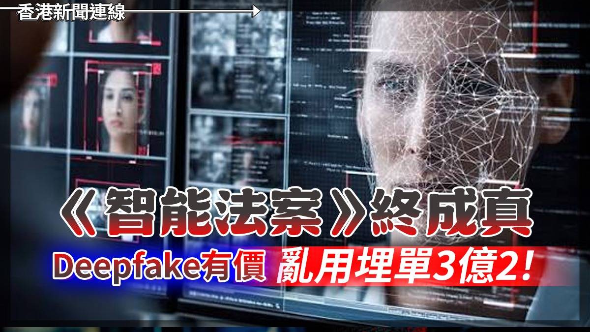《智能法案》終成真 Deepfake有價 亂用埋單3億2!