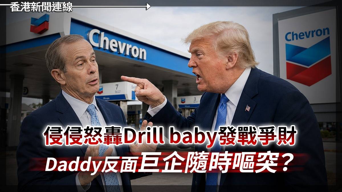 侵侵怒轟Drill Bady發戰爭財 Daddy反面巨企隨時嘔突?