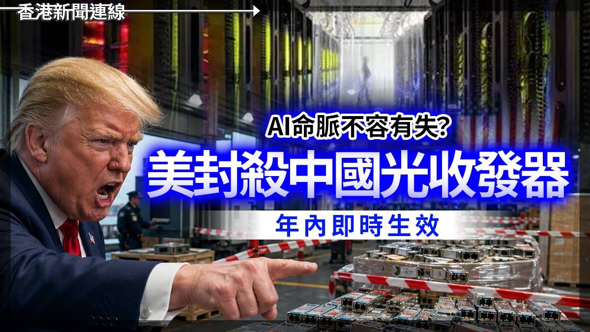 AI命脈不容有失? 美封殺中國光收發器 年內即時生效