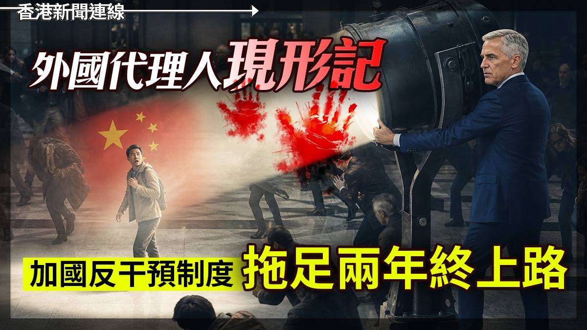 外國代理人「現形記」 加國反干預制度 拖足兩年終上路
