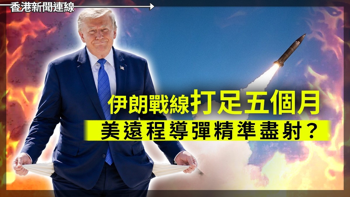 伊朗戰線打足五個月 美遠程導彈精準盡射?