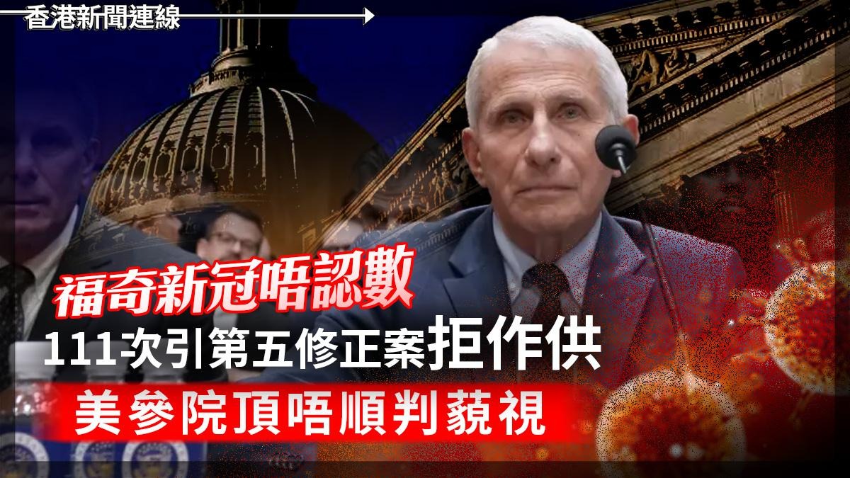 福奇新冠唔認數 111次引第五修正案拒作供 美參院頂唔順判藐視