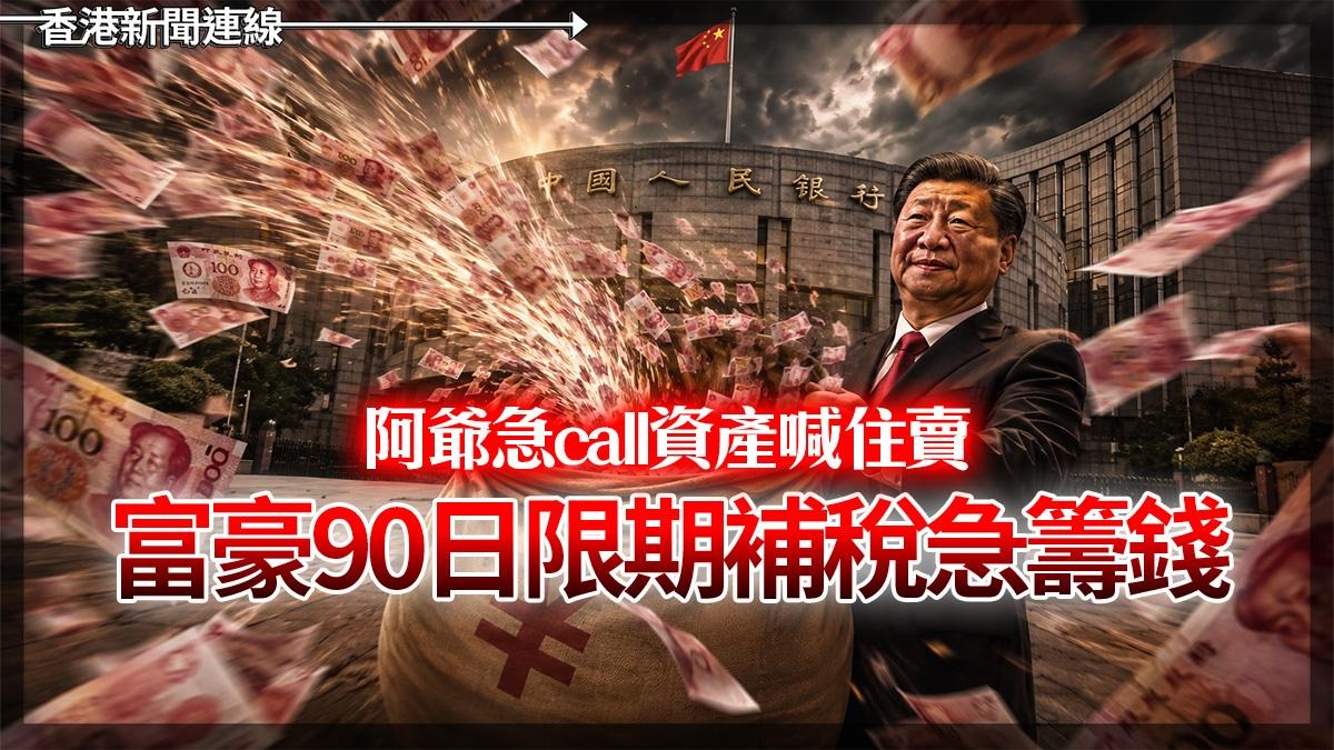 阿爺急call資產喊住賣 富豪90日限期補稅急籌錢