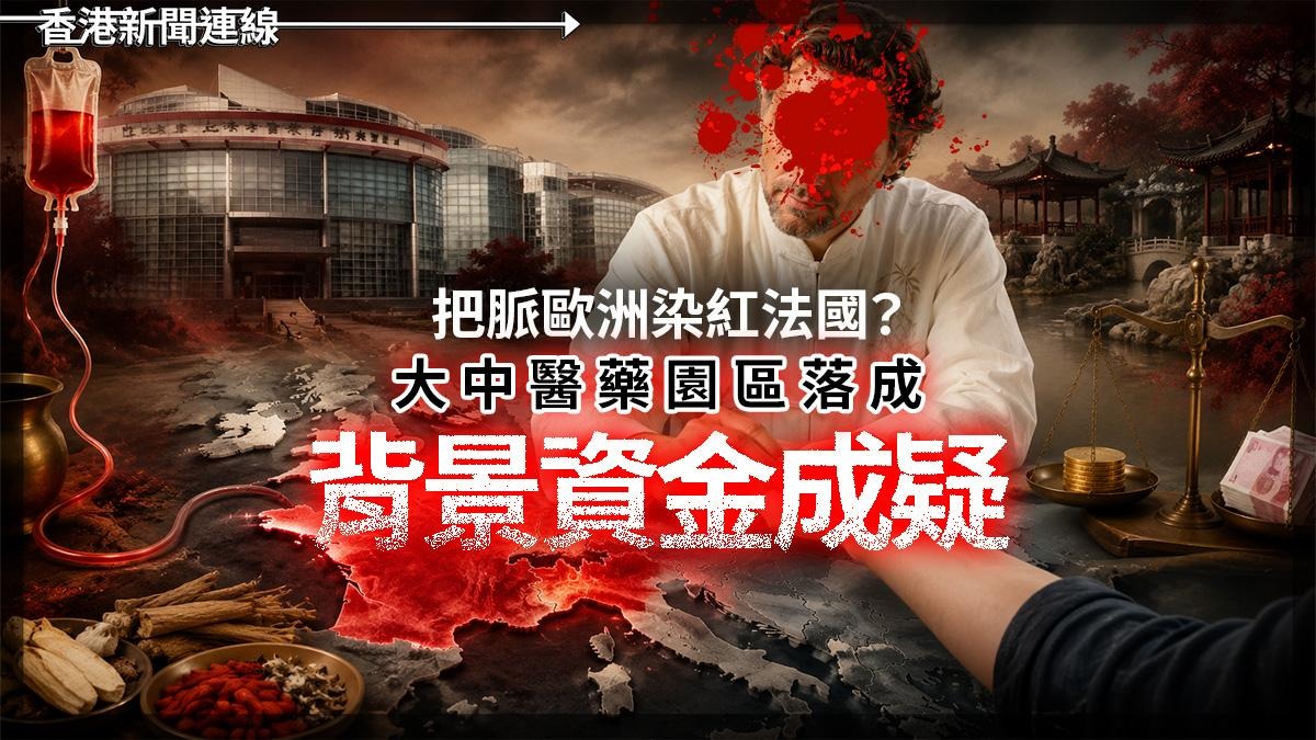 把脈歐洲染紅法國? 大中醫藥園區落成 背景資金成疑