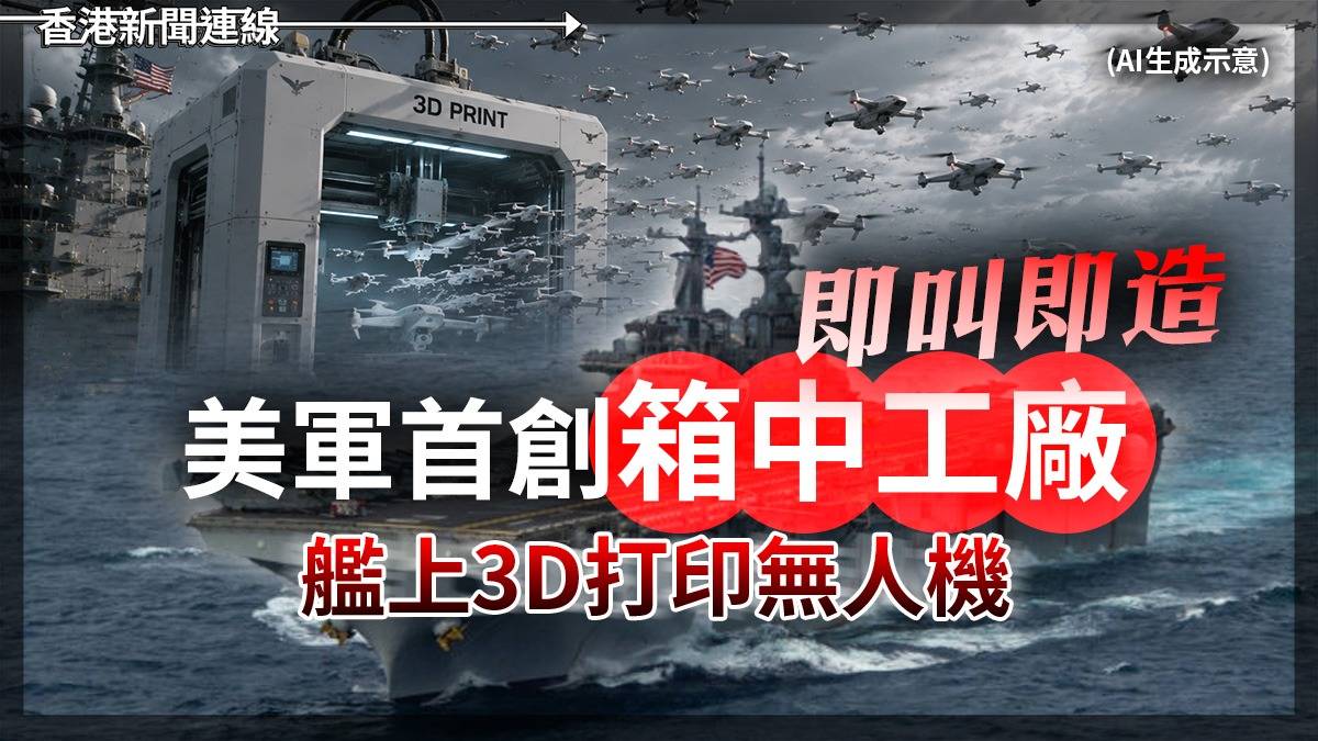 即叫即造 美軍首創「箱中工廠」 艦上3D打印無人機
