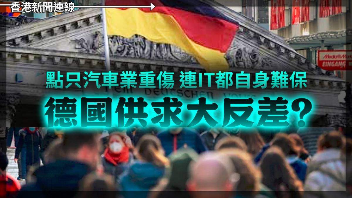 點只氣車業重傷 連IT都自身難保 德國供求大反差?