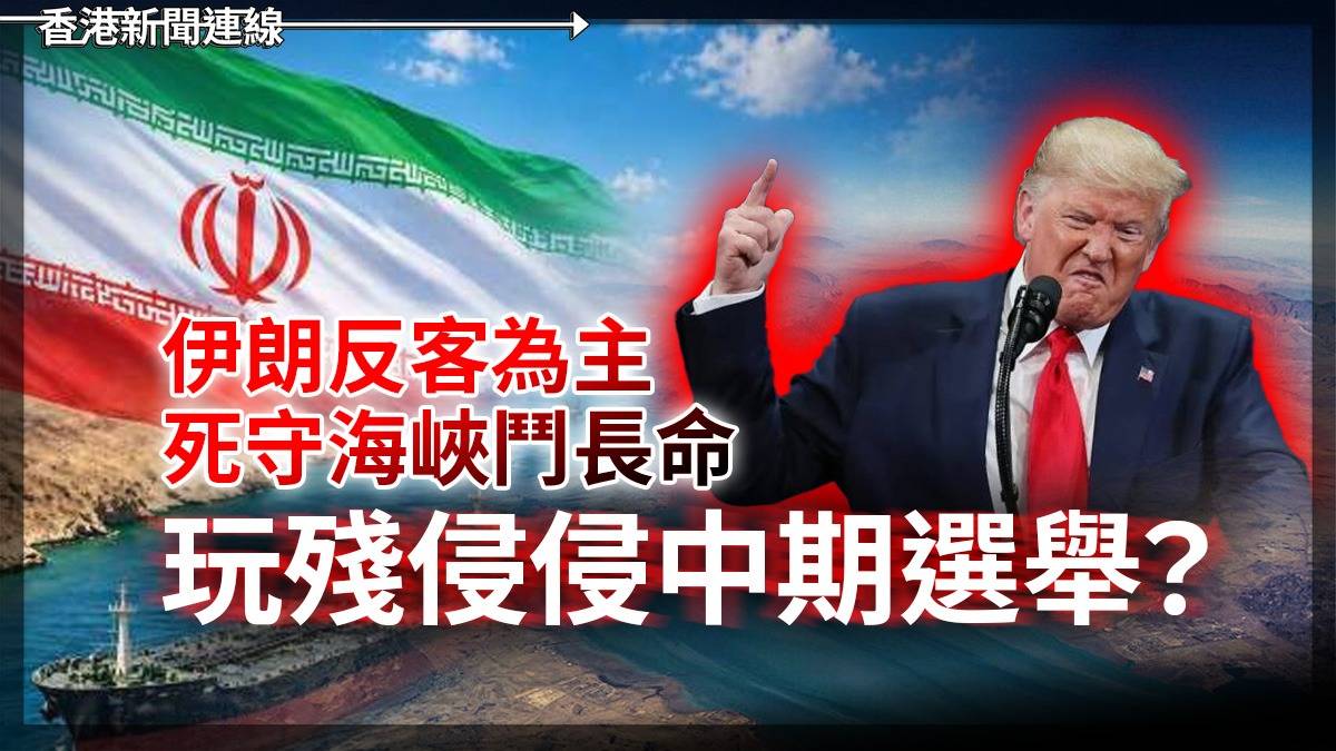 伊朗反客為主 死守海峽鬥長命 玩殘侵侵中期選舉?
