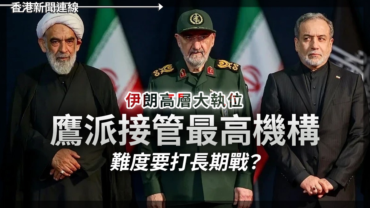 伊朗高層大執位 鷹派接管最高機構 難度要打長期戰?