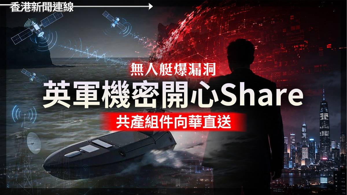 無人艇爆漏洞 英軍機密開心Share 共產組件向華直送
