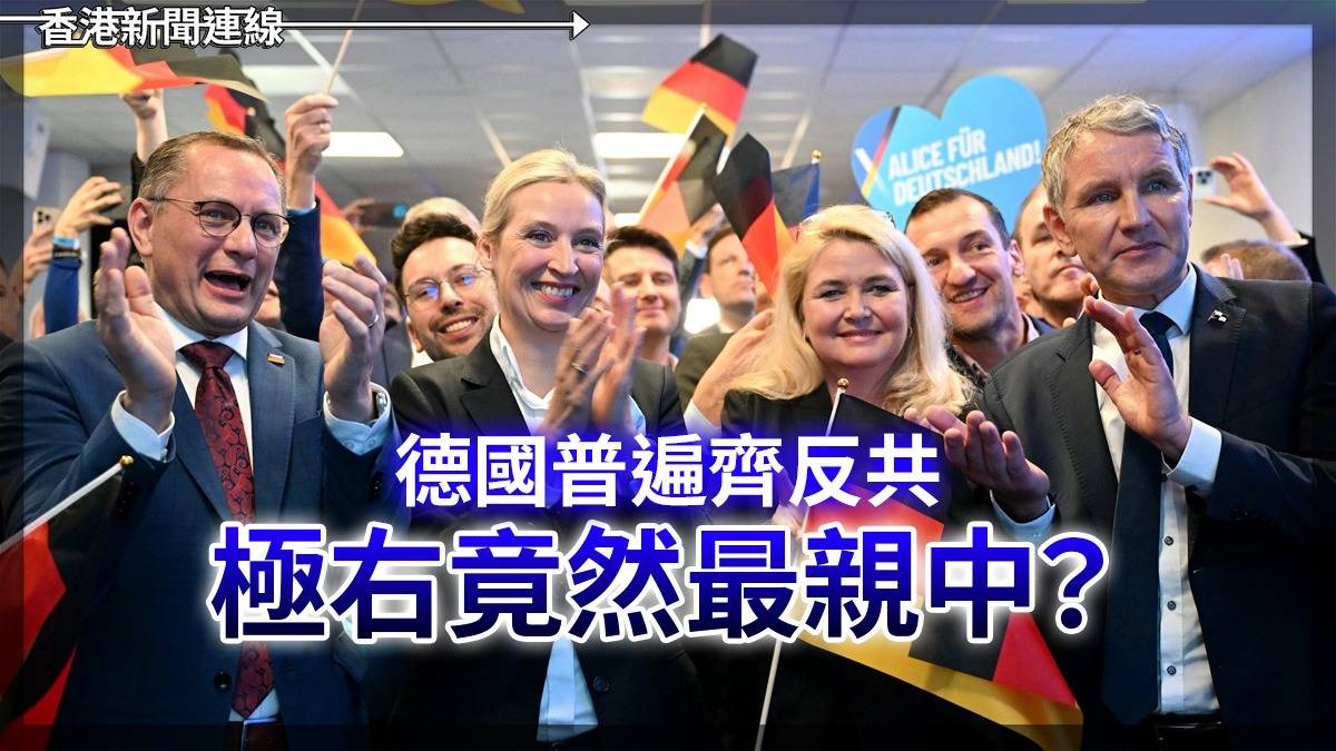 德國普遍齊反共 極右竟然最親中?