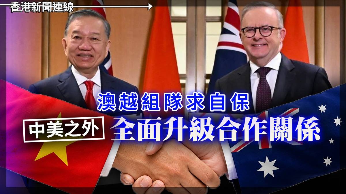 澳越組隊求自保 中美之外 全面升級合作關係