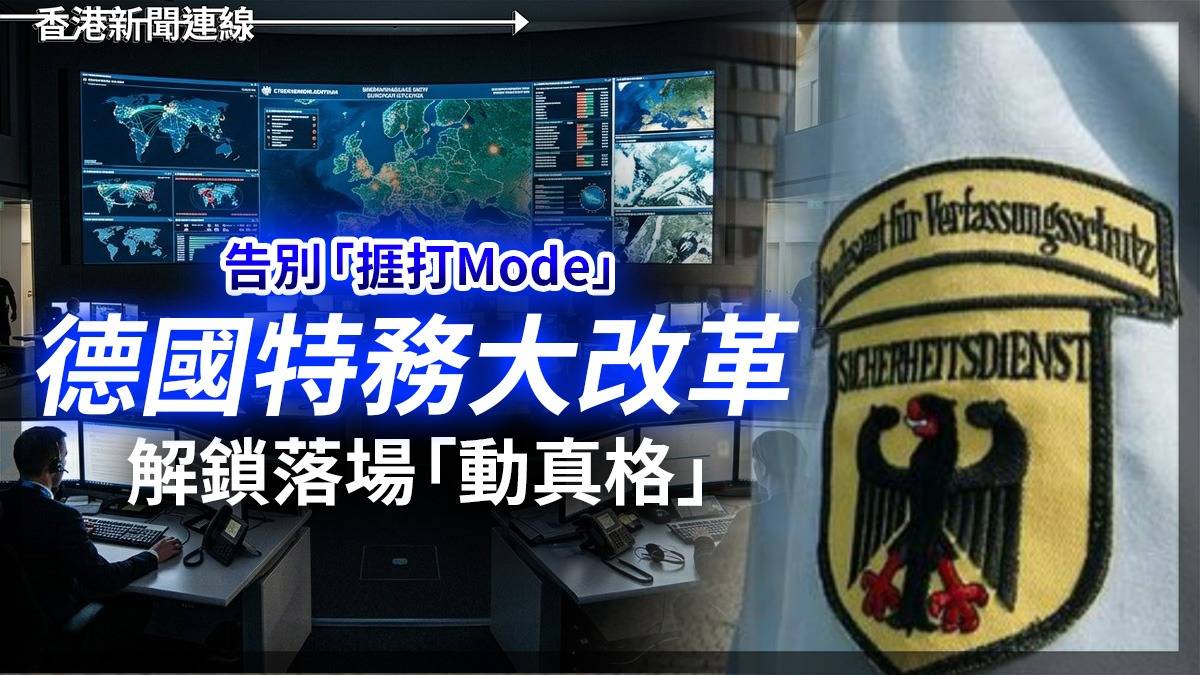告別「捱打Mode」 德國特務大改革 解鎖落場「動真格」