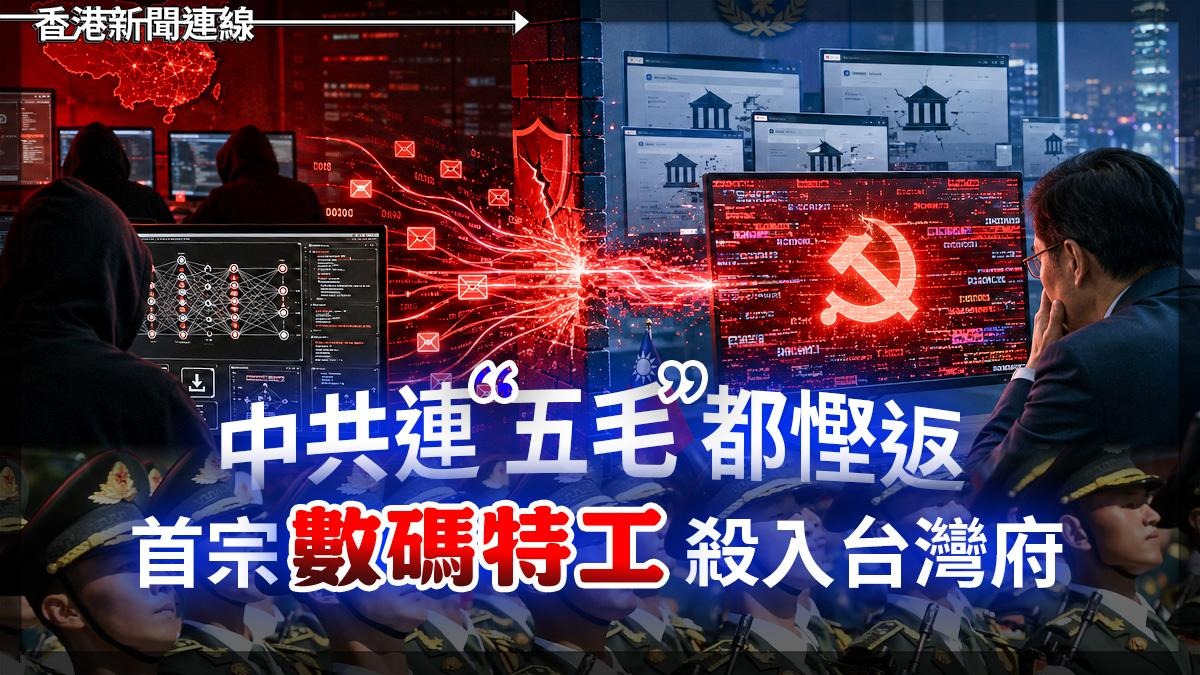 中共連“五毛”都慳返 首宗「數碼特工」殺入台灣府
