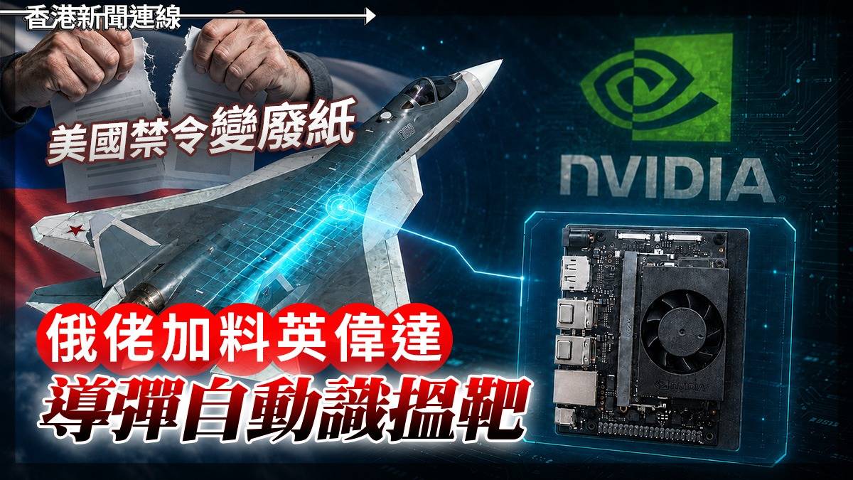 美國禁令變廢紙 俄佬加料英偉達 導彈自動識搵靶