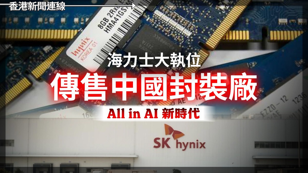 海力士大執位 傳售中國封裝廠 All in AI新時代