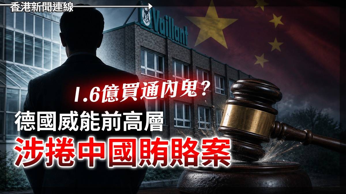 1.6億買通內鬼? 德國威能前高層 涉捲中國賄賂案
