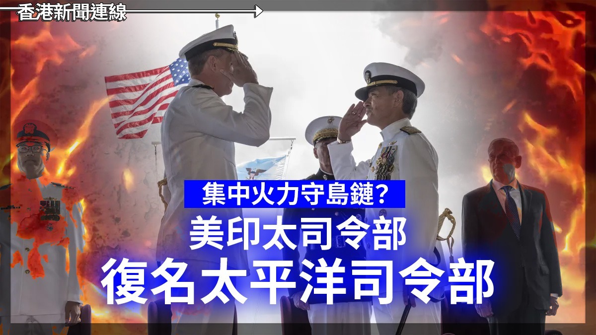 集中火力守島鏈? 美印太司令部 復名太平洋司令部