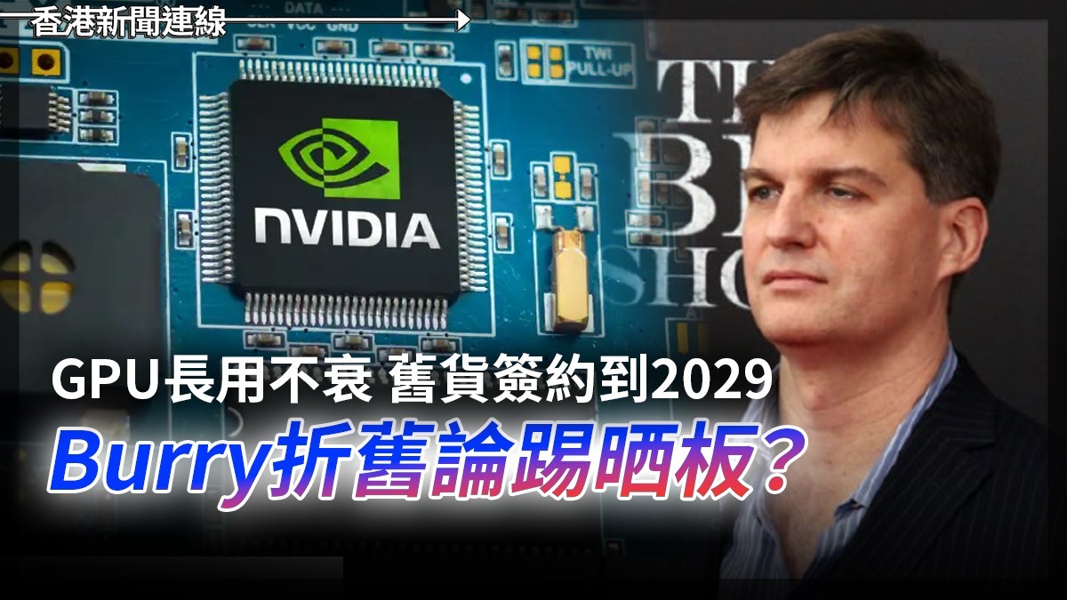GPU長用不衰 舊貨簽約到2029 Burry折舊論踢晒板?