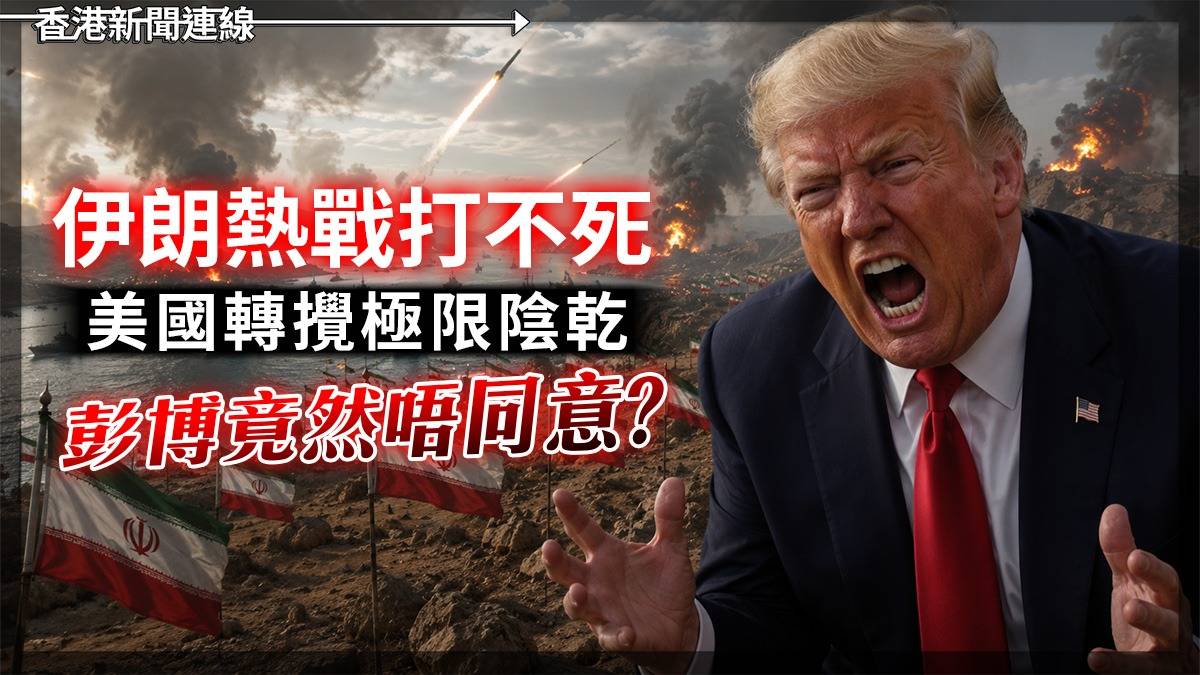 伊朗熱戰打不死 美國轉攪極限陰乾 彭博竟然唔同意?