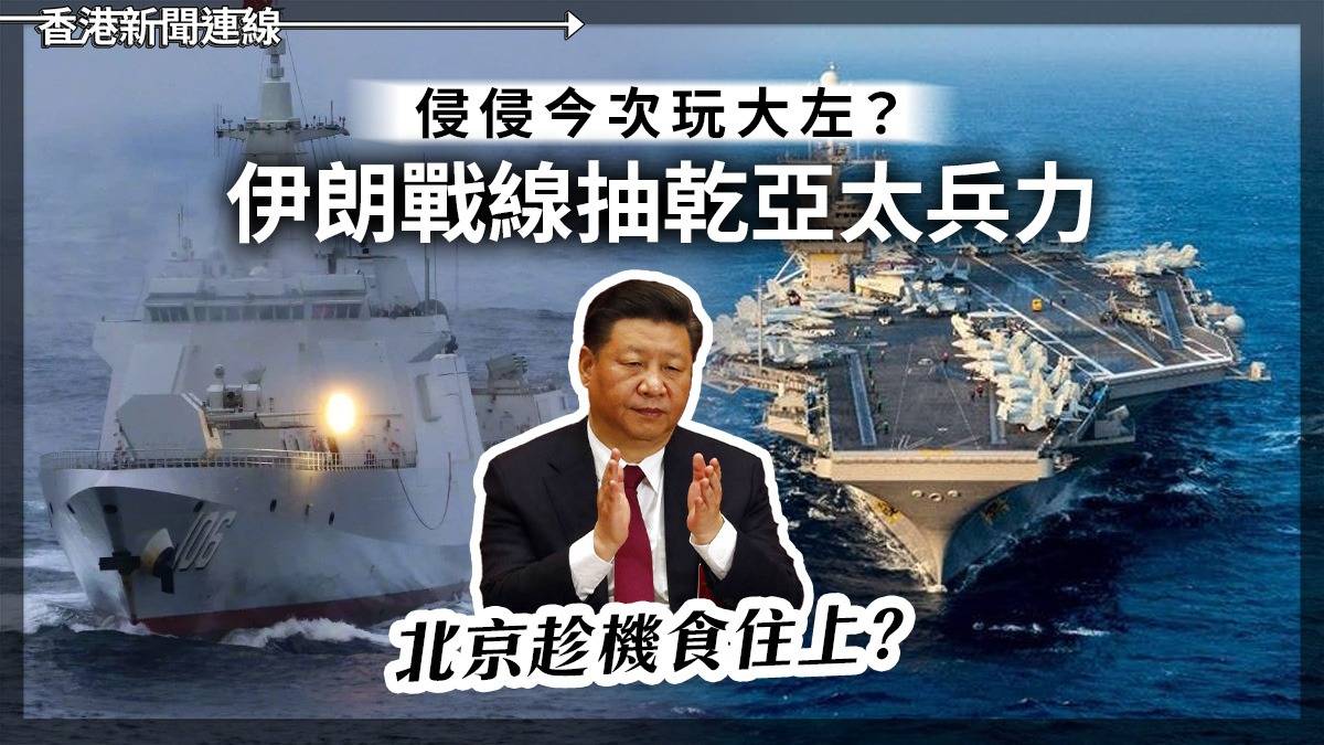 侵侵今次玩大左? 伊朗戰線抽乾亞太兵力 北京趁機食住上?