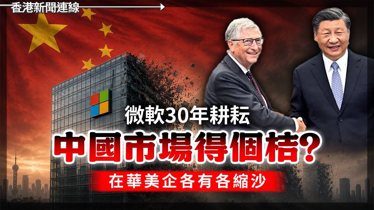 微軟30年耕耘 中國市場得個桔? 在華美企各有各縮沙