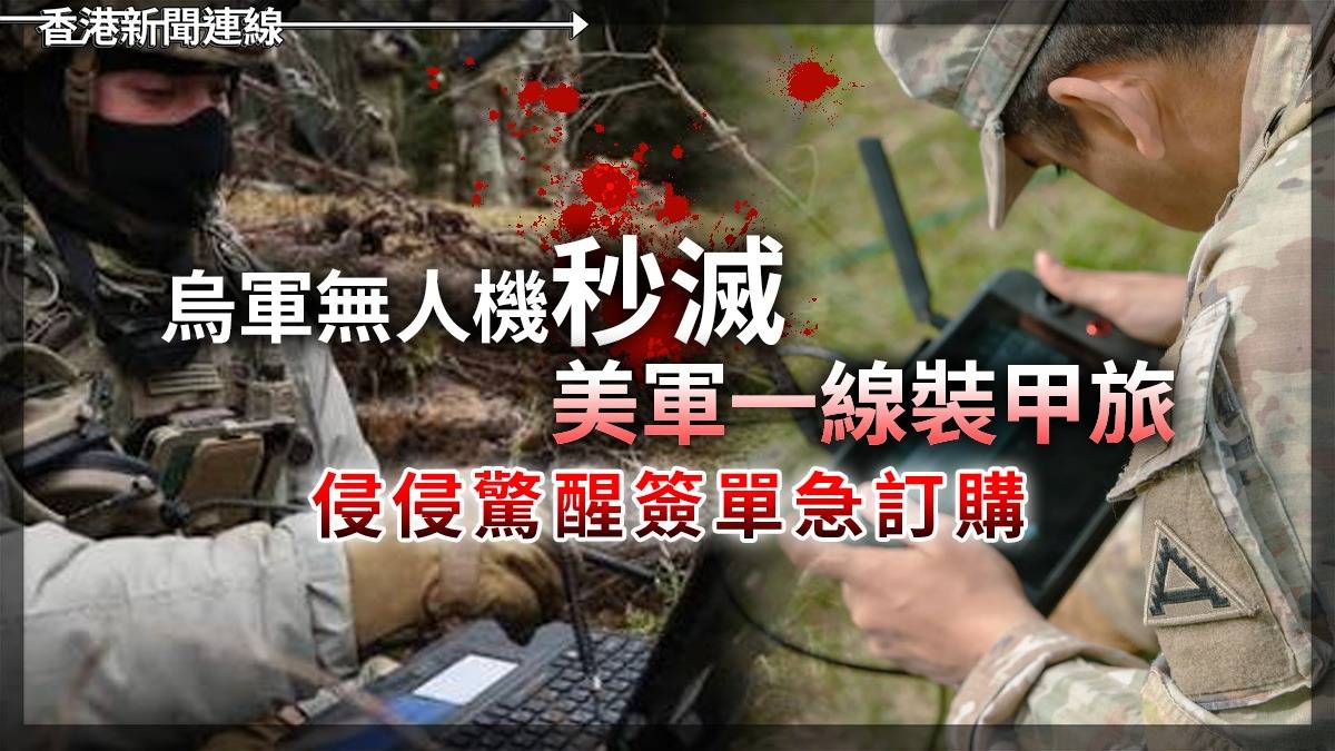 烏軍無人機「秒滅」 美軍一線裝甲旅 侵侵驚醒簽單急訂購