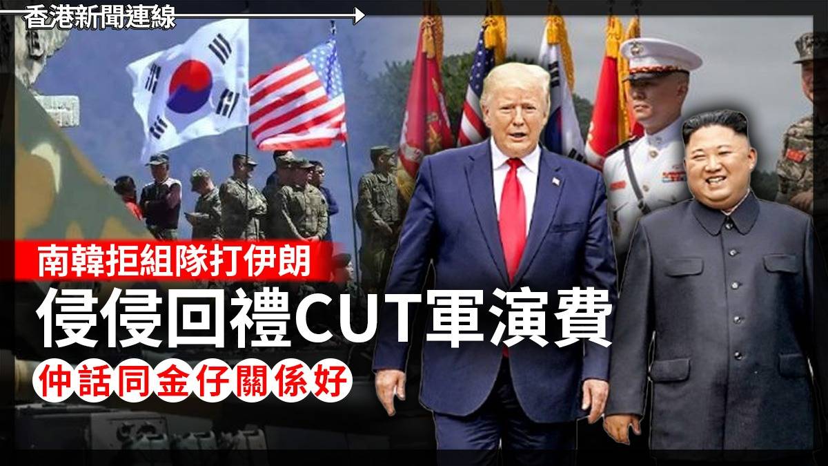 南韓拒組隊打伊朗 侵侵回禮CUT軍演費 仲話同金仔關係好