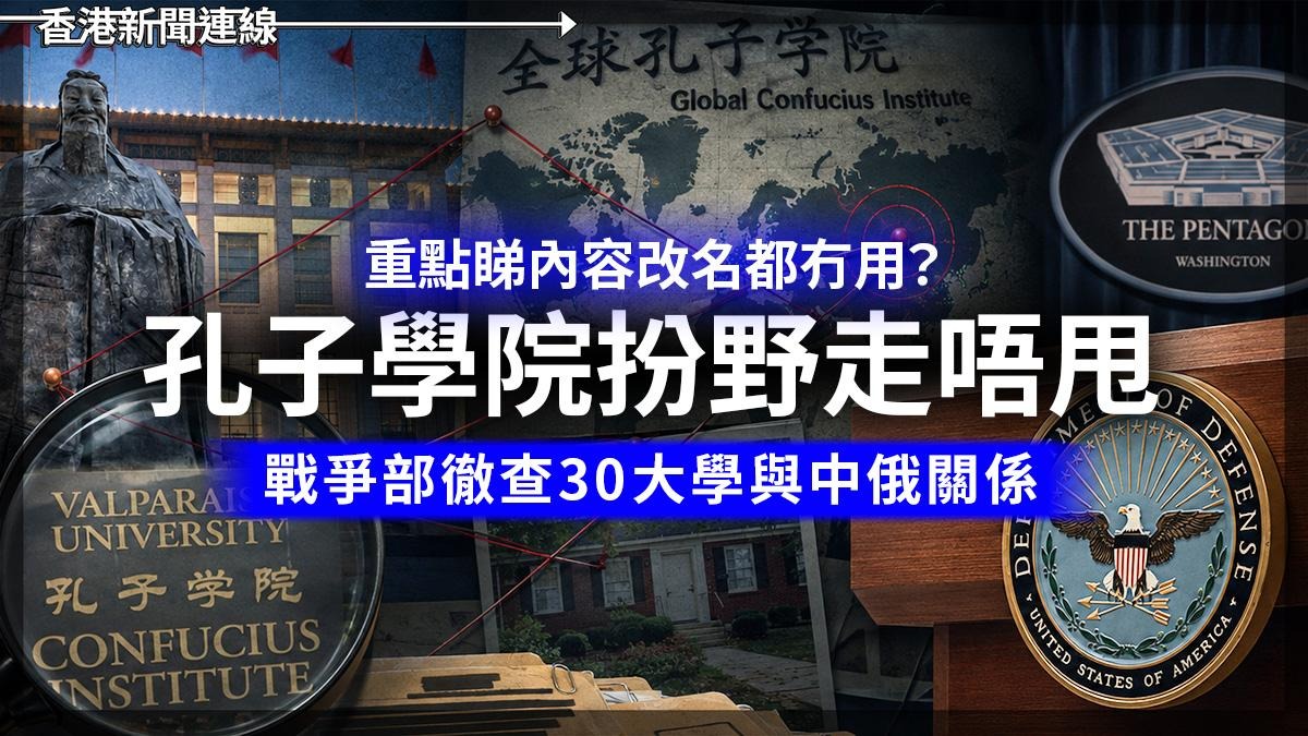重點睇內容改名都冇用? 孔子學院扮野走唔甩 戰爭部徹查30大學與中俄關係