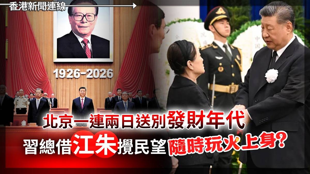 北京一連兩日送別「發財年代」 習總借「江朱」攪民望 隨時玩火上身?