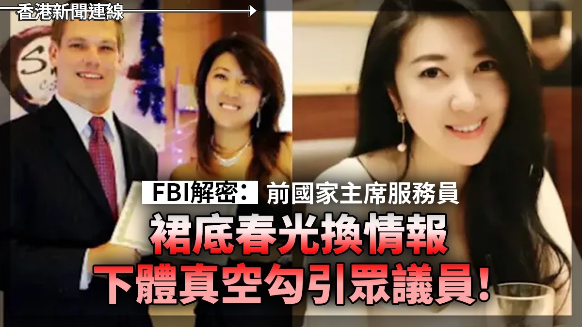 FBI解密:前國家主席服務員 裙底春光換情報 下體真空勾引眾議員!