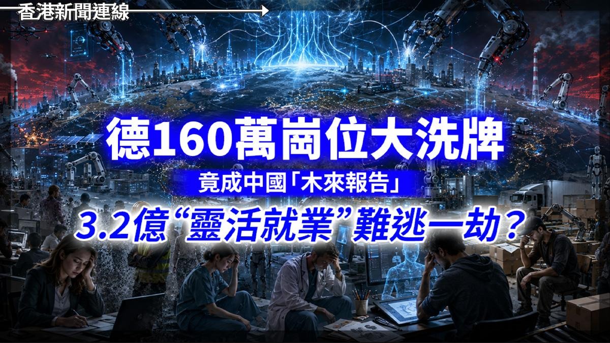 德160萬崗位大洗牌 竟成中國「木來報告」 3.2億“靈活就業”難逃一劫?