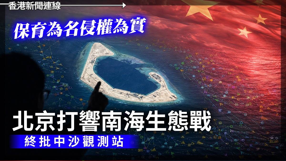 保育為名侵權為實 北京打響南海生態戰 終批中沙觀測站