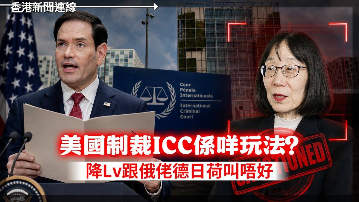 美國制裁ICC係咩玩法? 降Lv跟俄佬德日荷叫唔好