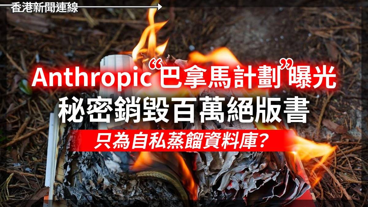 Anthropic「巴拿馬計劃」曝光 秘密銷毀百萬絕版書 只為自私蒸餾資料庫?