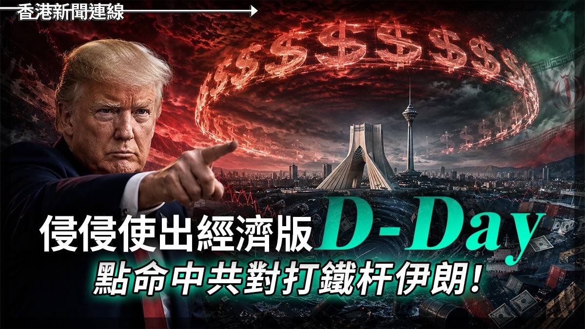 侵侵使出經濟版「D-Day」 點名中共對打鐵杆伊朗 !