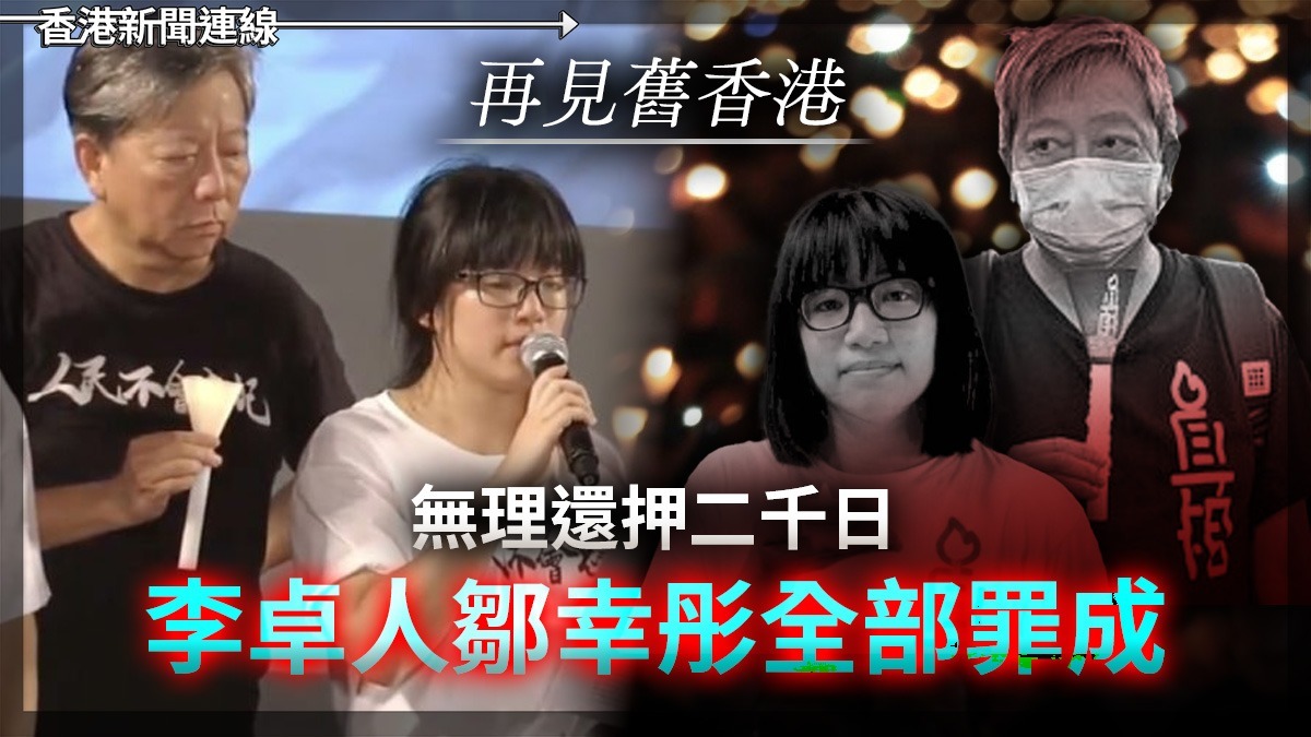 再見舊香港 無理還押二千日 李卓人鄒幸彤全部罪成