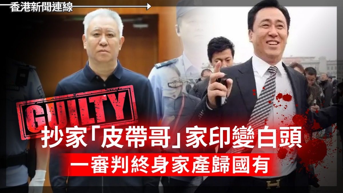 抄家「皮帶哥」家印變白頭 一審判終身家產歸國有