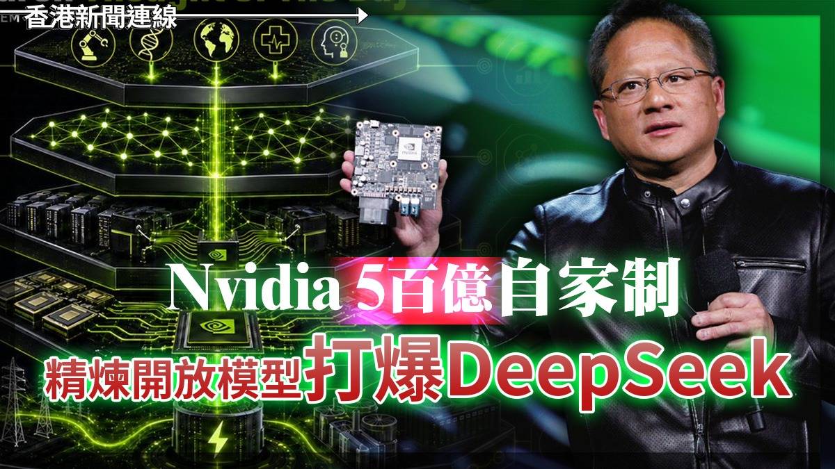 Nvidia 5百億自家制 精煉開放模型打爆DeepSeek!