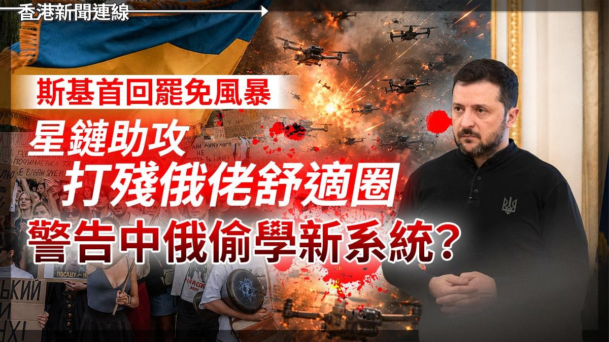 斯基首回罷免風暴 星鏈助攻打殘俄佬舒適圈 警告中俄偷學新系統?