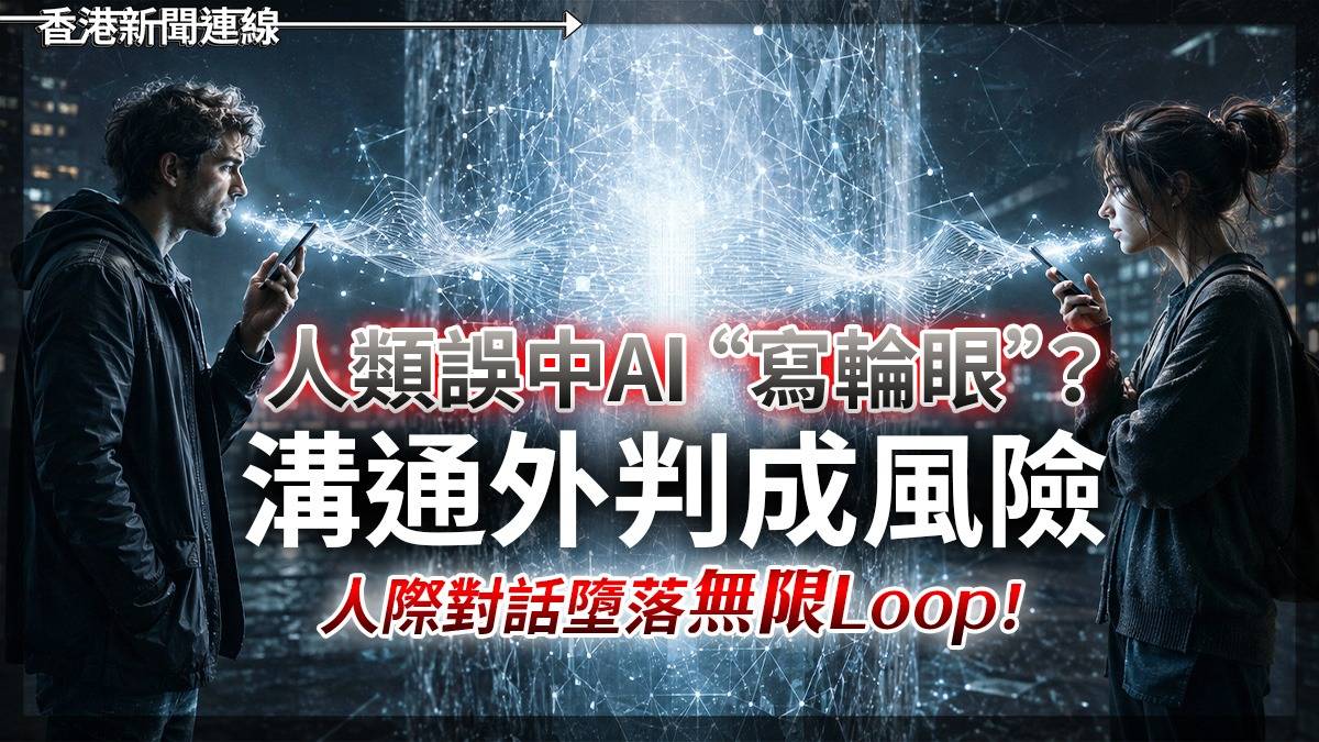 人類誤中AI“寫輪眼”? 溝通外判成風險 人際對話墮落「無限Loop」 !