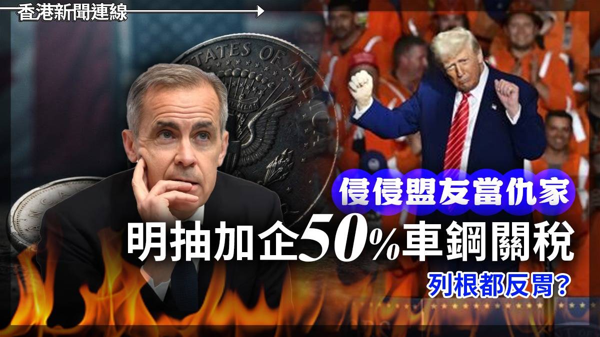 侵侵盟友當仇家 明抽加企50%車鋼關稅 列根都反胃?