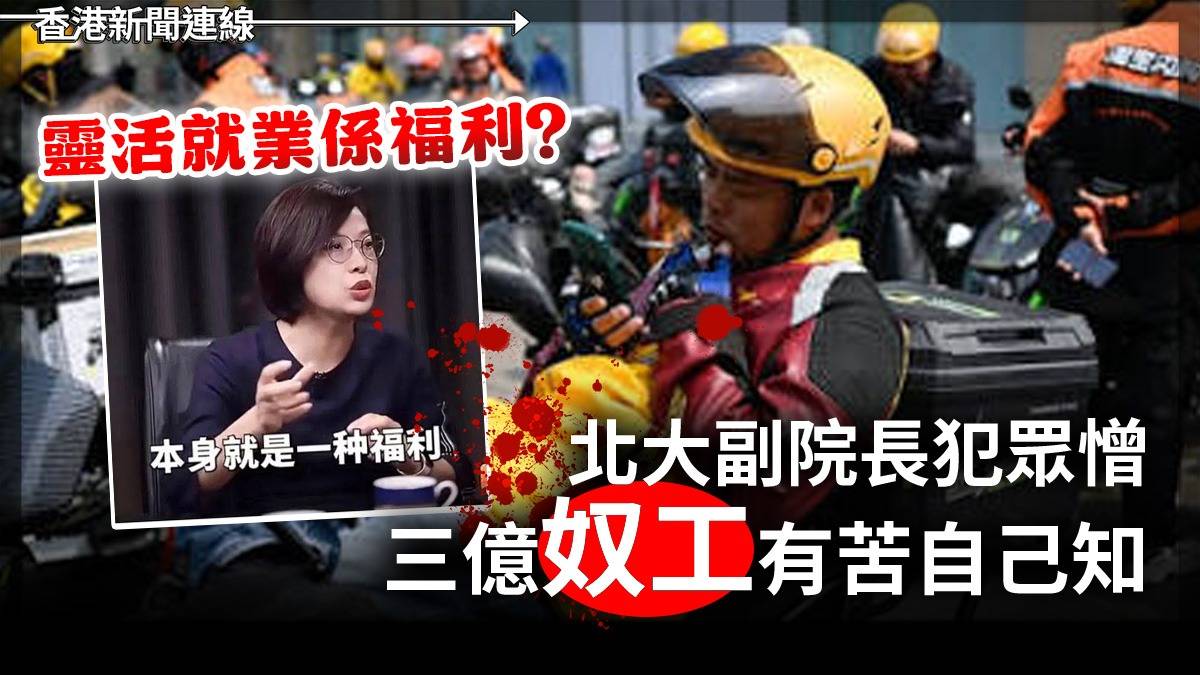 靈活就業係福利? 北大副院長犯眾憎 三億“奴工”有苦自己知