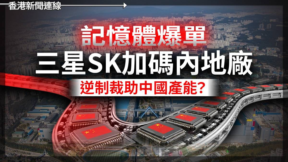 記憶體爆單 三星SK加碼內地廠 逆制裁助中國產能?